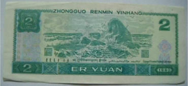 1990年2元人民币值多少钱？现在是否可以收藏？