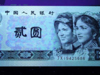 90版2元人民币值多少钱   1990年2元纸币价格