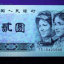 90版2元人民币值多少钱   1990年2元纸币价格