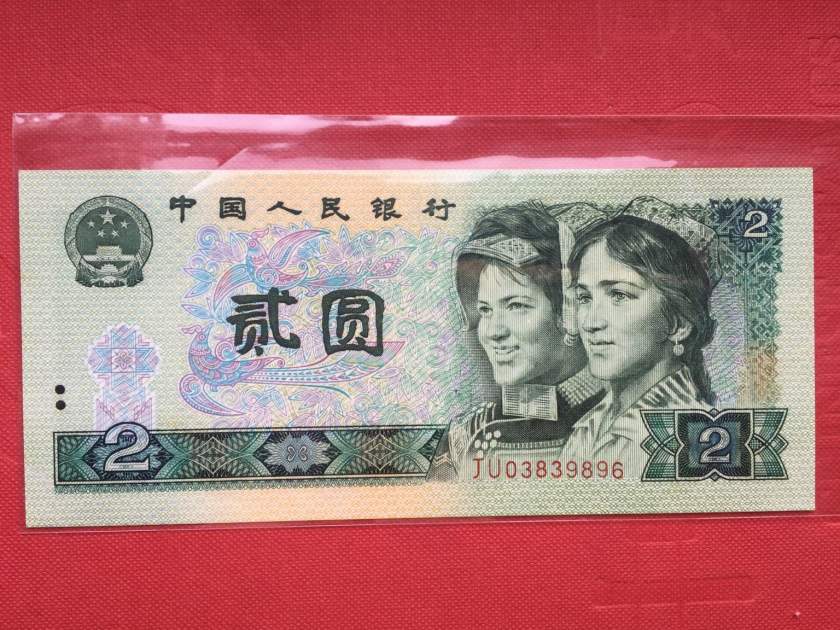 1990年2元纸币现在值多少钱？浅谈1990年2元纸币升值潜力