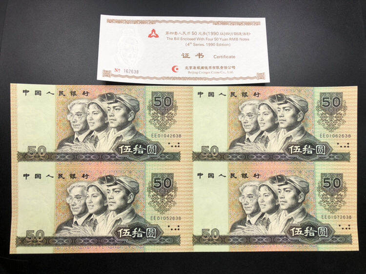 1990年50元四连体钞回收价格 9050四连体价格是多少？