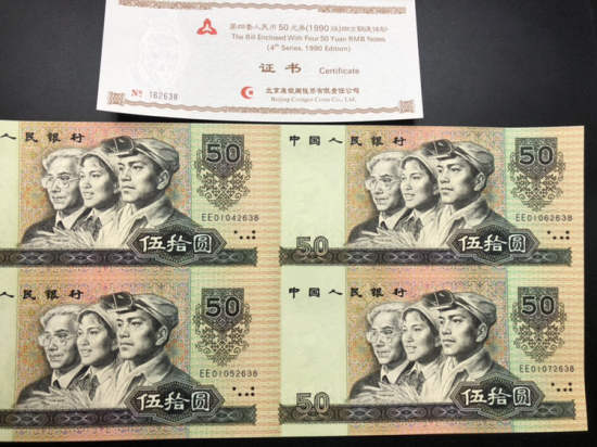 1990年50元四连体钞