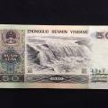 第四套人民幣1990年50元價格表