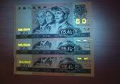 第四套人民幣1990版50元現在價格不是很理想？