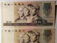 90版50元连体钞值多少钱 1990年50元连体钞价格