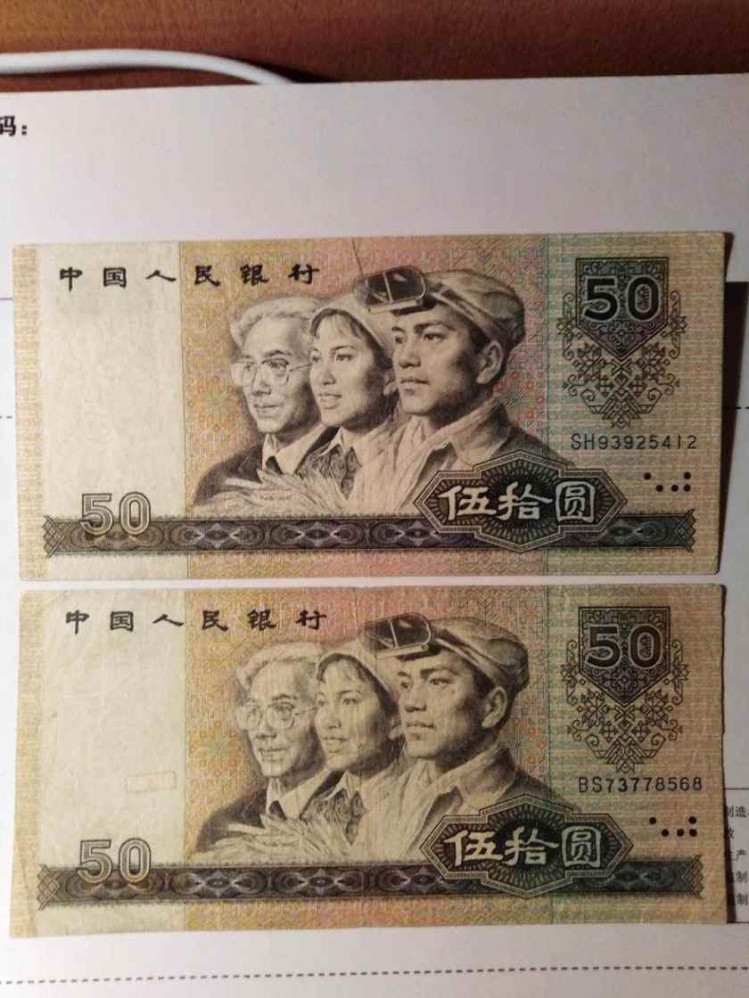 90版50元连体钞值多少钱 1990年50元连体钞价格