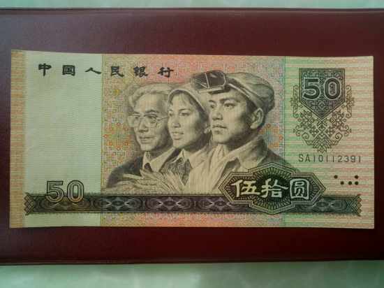 1990年50元人民币