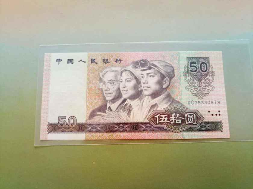 90版50元人民币值多少钱 保存90年50元纸币的技巧