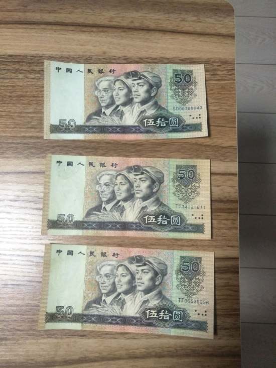 90年50元人民币