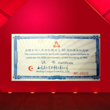 建国50周年三连体价格表 建国50周年三连体投资分析