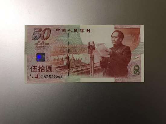 建国50周年纪念钞价格及收藏价值