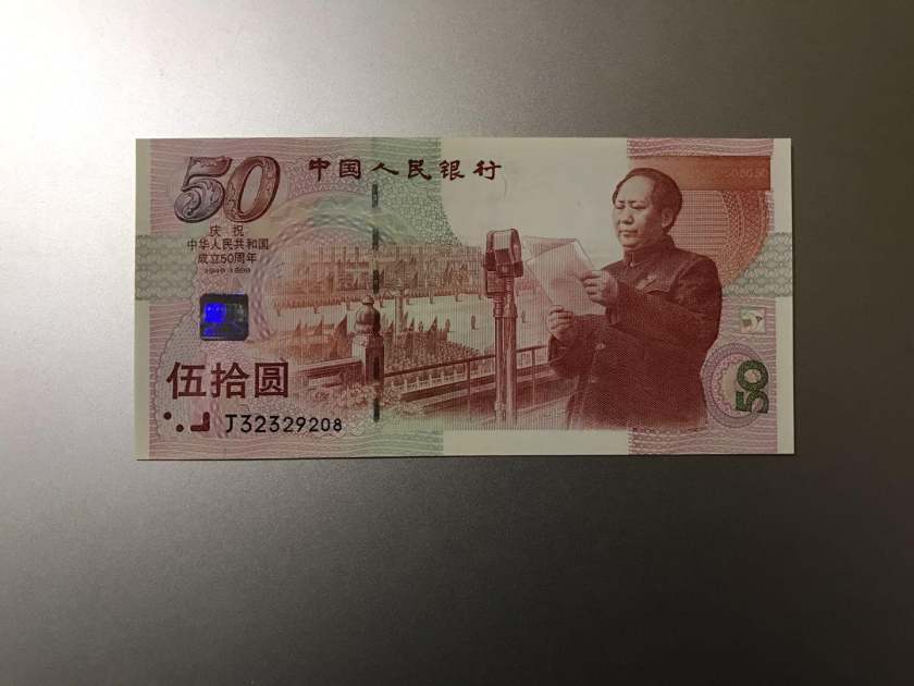 50周年建国钞回收价格