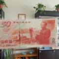 50元建国纪念钞回收价格