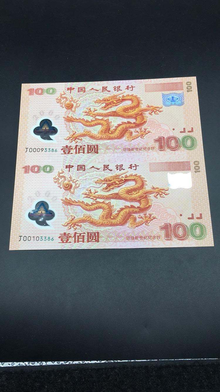 200元千禧龙年钞双连体纪念钞回收价格及投资价值