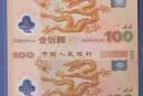 双龙纪念钞价格是多少钱