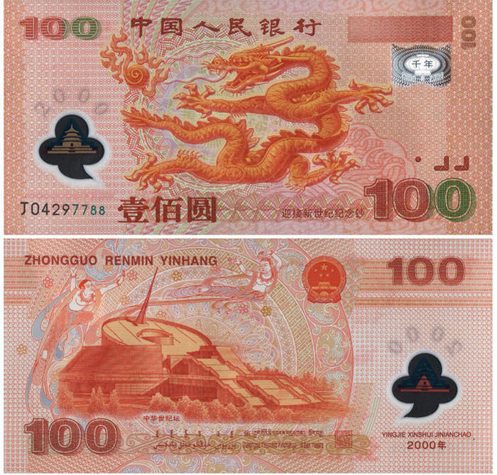 千禧纪念100元龙钞回收价格及收藏意义