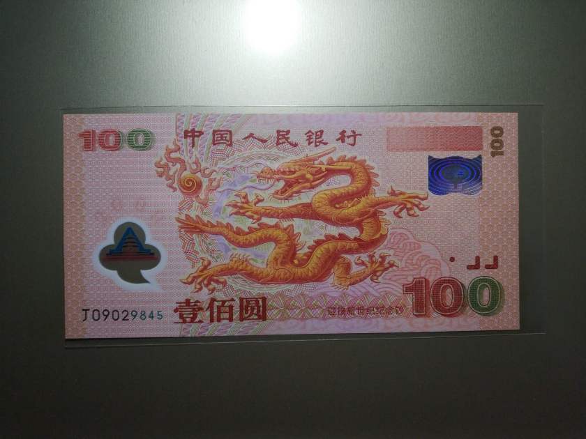 100元龙钞有哪些价值特点？