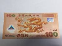 2000年100元龙钞回收价格