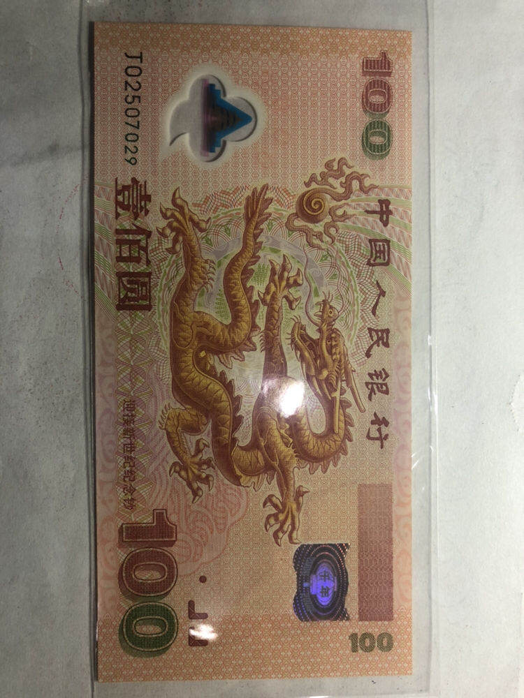 100元龙钞值多少钱及前景分析