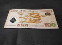 千禧年龍鈔最新價格及收藏價值