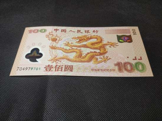 2000年龙钞价格