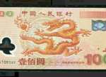 2000年發行的100元面值世紀龍鈔現在值多少錢