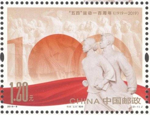 《“五四”运动一百周年》纪念邮票鉴赏