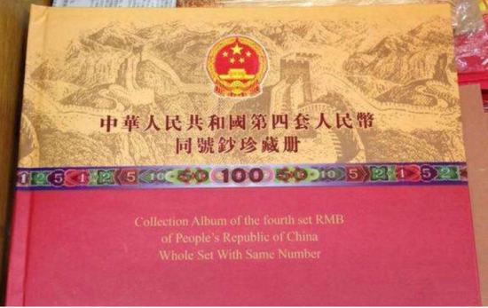 第四套人民币同号钞珍藏册价格_典藏网