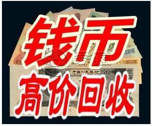 东莞市城区宏图路中信新天地邮币卡市场-长期收购旧版纸币钱币金