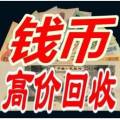 上海回收纸币钱币  长期收购金银币  上海回收纪念钞连体钞