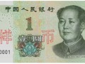 哪里回收第五版人民币，第五版人民币是否有收藏价值