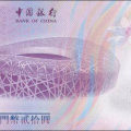 20元奥运钞是四连体是世界上首枚奥运连体纪念钞