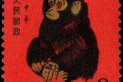 1980年庚申猴票