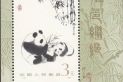 熊猫小型张_T106m熊猫邮票小型张