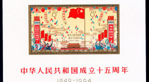 纪106M建国十五周年小全张（小型张）值多少钱_行情分析
