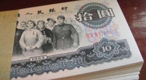 1965年10元人民幣
