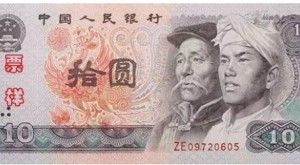 1980年10元人民幣