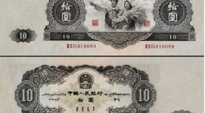 1953年10元人民幣值多少錢_行情分析