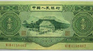 1953年3元人民幣值多少錢_行情分析