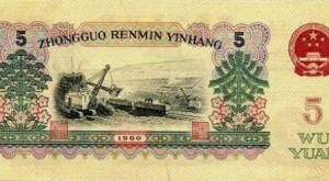 1960年5元人民幣值多少錢_行情分析
