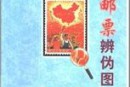 《中国邮票辨伪图录》