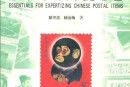 《中国邮品辨伪必备（彩版）》