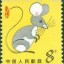 1984年生肖鼠邮票