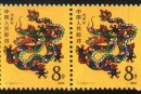 1988年生肖龙邮票的整版价格