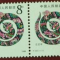 1989年生肖蛇邮票造型奇特图案别致