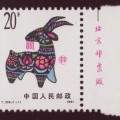 简单介绍1991年生肖羊邮票