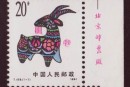 简单介绍1991年生肖羊邮票