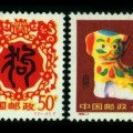1994年生肖狗邮票