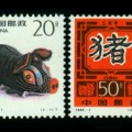 1995年生肖猪邮票分享