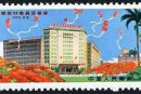 编号邮票95 中国出口商品交易会
